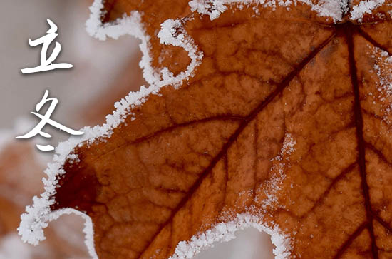 2024年立冬是什么时候时间 2024年立冬送聘礼吉祥吗