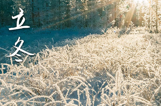2023年立冬是什么时候 2023年立冬弄装修屋顶好不好