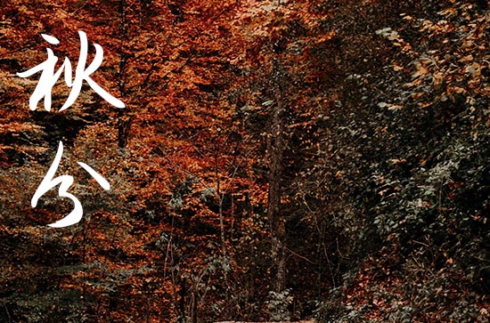 2024年今年秋分是几月几号 2024年9月22日秋分是入学吉日吗