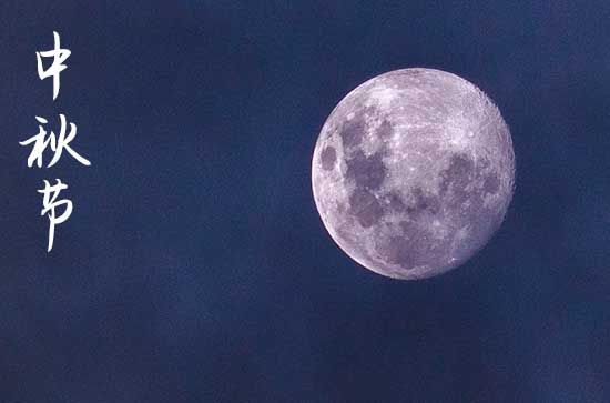 2024年中秋节农历时间 2024年中秋节是种盆栽的黄道吉日吗