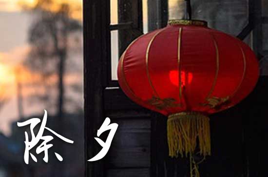 除夕夜朋友圈文案简短2024 除夕的来历