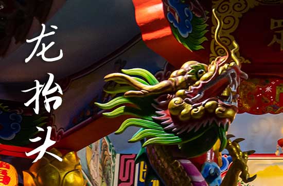 2025龙抬头是哪一天 2025年3月1日龙抬头这天治病好吗