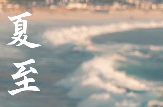 夏至和立夏的区别