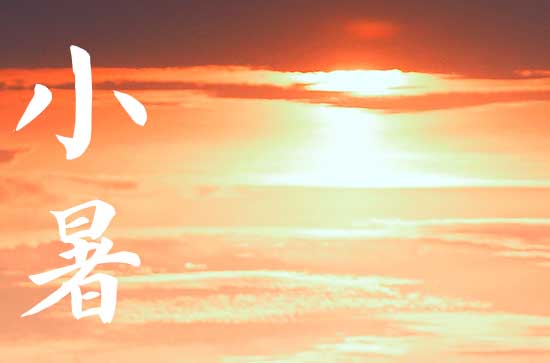 2024年小暑是什么时候时间 2024年7月6日小暑放羊适合吗