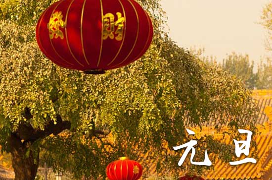 2024年元旦是哪一天 2024年元旦是哪一天