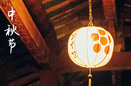 2024中秋节阳历准确是几月几号 2024年中秋节是乔迁新居吉日吗