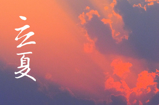 2024年立夏是什么时候时间 2024年5月5日立夏这天适合除服吗