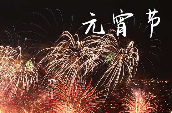 2024年元宵节放假几天