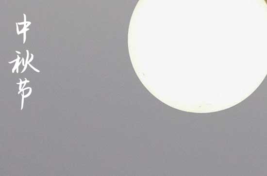 2024年今年中秋节是几月几号 2024年中秋节是修路的黄道吉日吗 2024年今年中秋节是几月几号 2024年中秋节是修路的黄道吉日吗