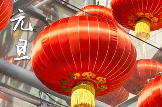 2024年元旦几月几日 2024年元旦是店铺开张吉日吗