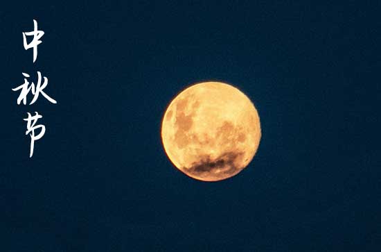 2024中秋节什么时间 2024年中秋节禁忌干什么事