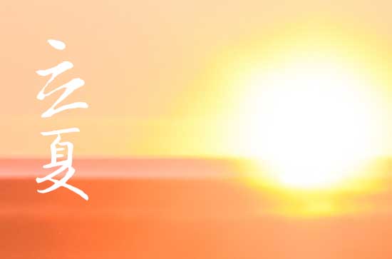 2024年立夏是什么时候时间 2024年立夏弄认义子适合吗