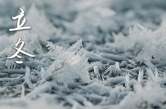 2024年什么时候立冬 2024年立冬入宅吉利吗