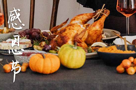 2024年感恩节几月几号 感恩节的来历 2024年感恩节几月几号 感恩节的来历