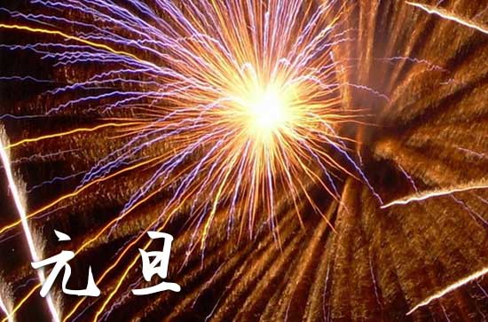 2024元旦农历是什么时候 2024元旦那天修理坟墓好不好