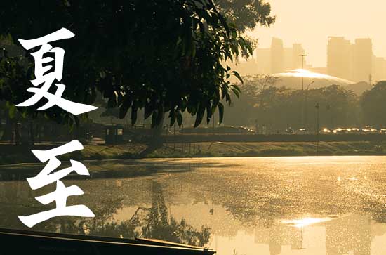 2023夏至日出时间是多少点 夏至日出和日落的时间