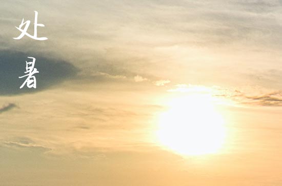 2024年处暑是星期几 2024年8月22日处暑黄历 2024年处暑是星期几 2024年8月22日处暑黄历