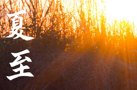 2023夏至节气是几号 夏至节气是什么意思