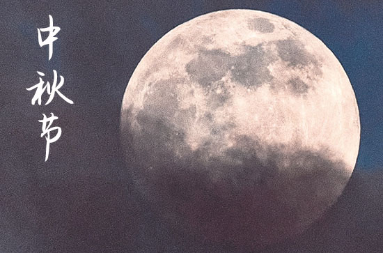 2024中秋节农历是什么时候 2024年中秋节是拆迁的黄道吉日吗