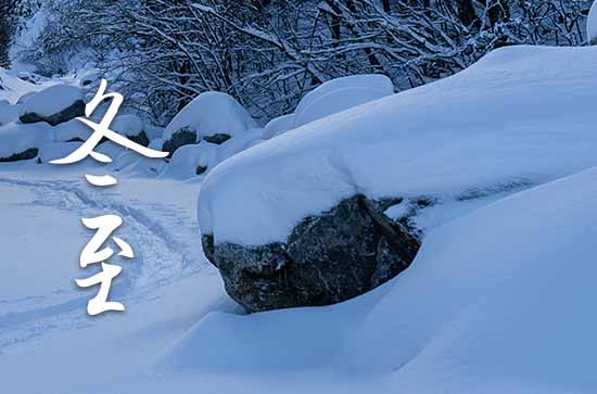 2023年冬至时间是什么时候 2023年冬至适合剃头吗