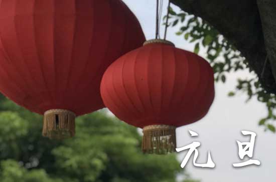 元旦2024年是几月几日星期几 2024年元旦是修造坟墓的黄道吉日吗