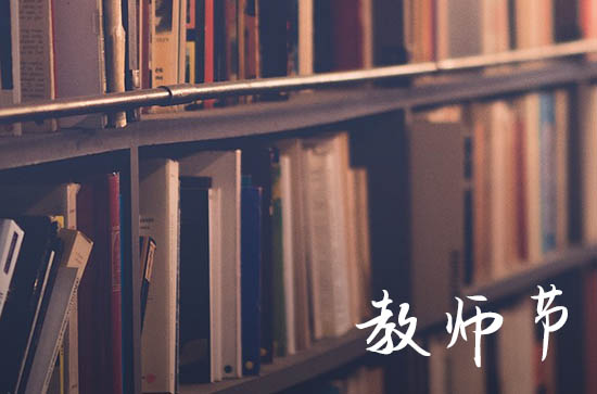 经典教师节祝福语大全204句