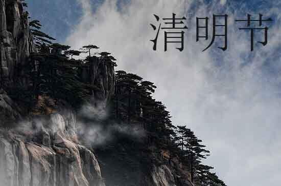 2025年清明节是哪一天农历的哪一天