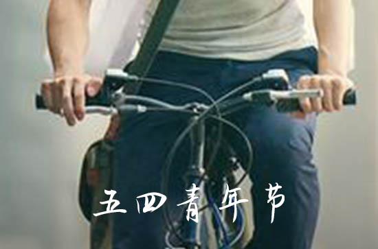 2023年青年节放假吗 2023年青年节是几月几号