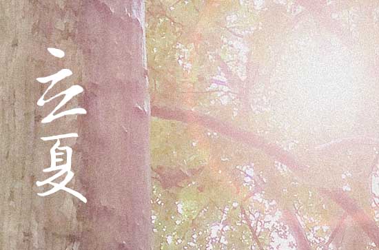 立夏是几月几号2024年 这天是什么星座星期几