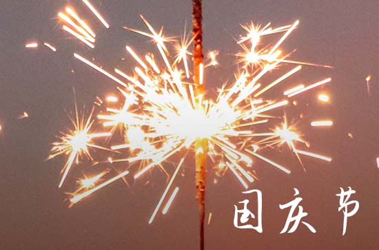国庆节祝祖国的祝福 祝祖国繁荣昌盛的美好贺词