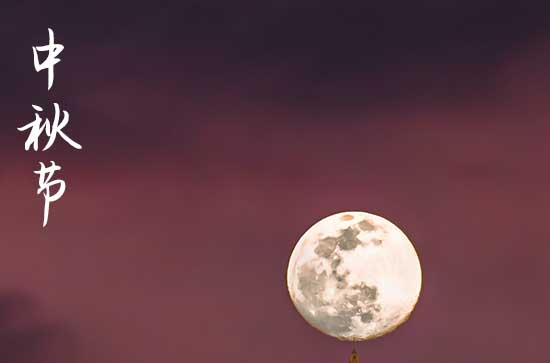 2024中秋节是几月几号 2024年中秋节是迁坟的黄道吉日吗