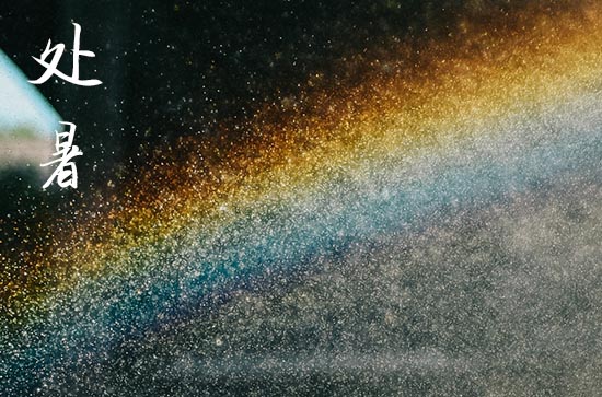 处暑是几月几号2024年 2024年处暑纳财吉祥吗 处暑是几月几号2024年 2024年处暑纳财吉祥吗