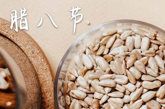 腊八节对客户的祝福