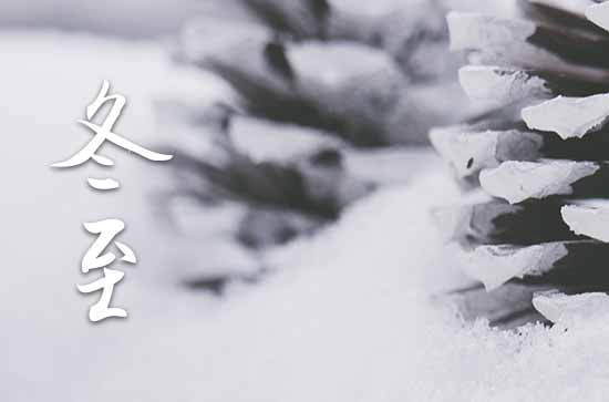 2023年冬至时间是什么时候 2023年冬至开池行吗