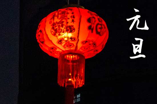 2025年元旦节是哪一天几月几日 元旦和春节有什么区别