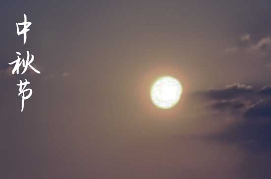 2024年今年中秋节是几月几号 中秋节是冠笄的吉日吗2024