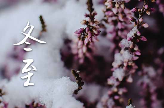 2023年冬至几月几日 2023年冬至是织布的好日子吗