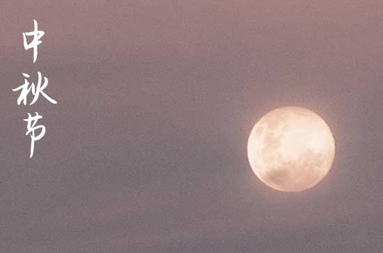 2024中秋节是哪一天 2024年中秋节禁忌干什么事