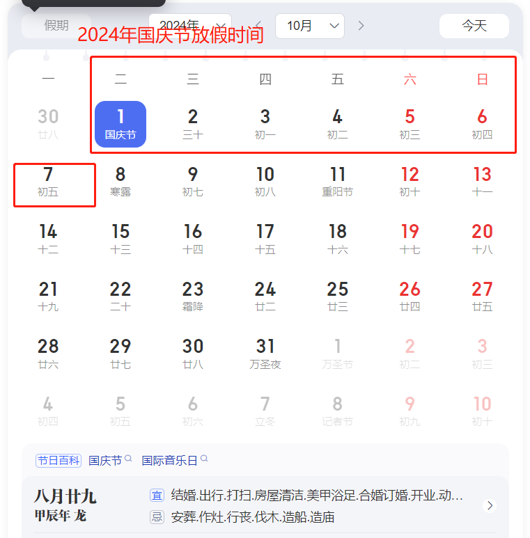 2024年国庆节放假时间 2024年国庆节假期安排