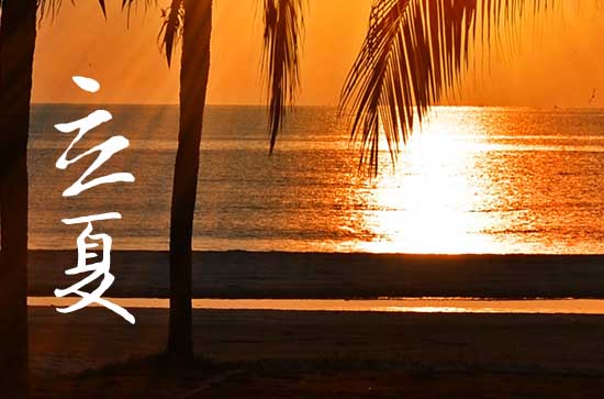 2024年立夏几月几日 2024年5月5日立夏立碑适合吗