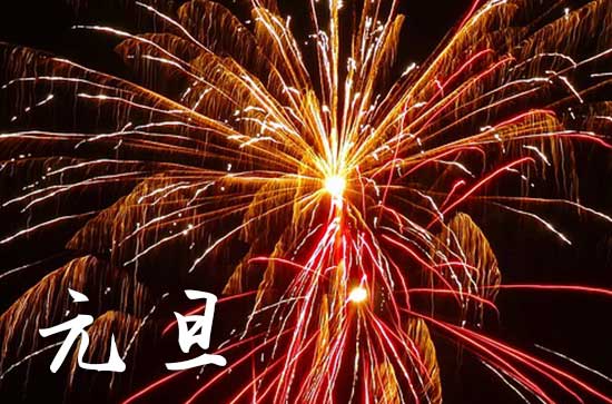 元旦在什么时候2024年 2024年元旦动土修造好吗