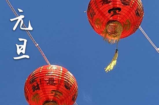2024年元旦几月几日 2024年元旦是买鸭吉日吗