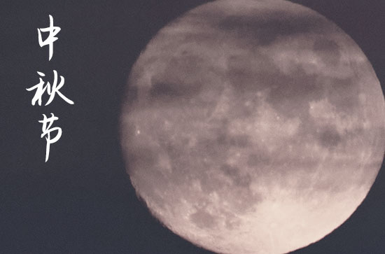 2024年今年中秋节是几月几号 2024年中秋节是放羊的黄道吉日吗 2024年今年中秋节是几月几号 2024年中秋节是放羊的黄道吉日吗