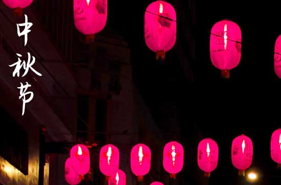 2024中秋节阳历准确是几月几号 2024年中秋节做生意好不好