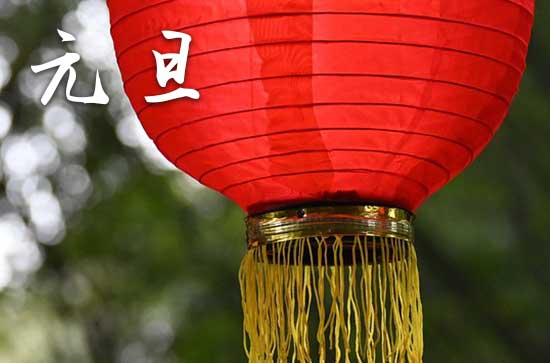 2024元旦是哪一天 2024年元旦挖坟墓好吗