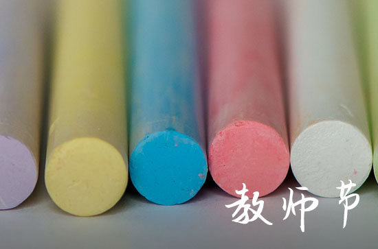 教师节祝福语优美文案 教师节祝福语优美文案