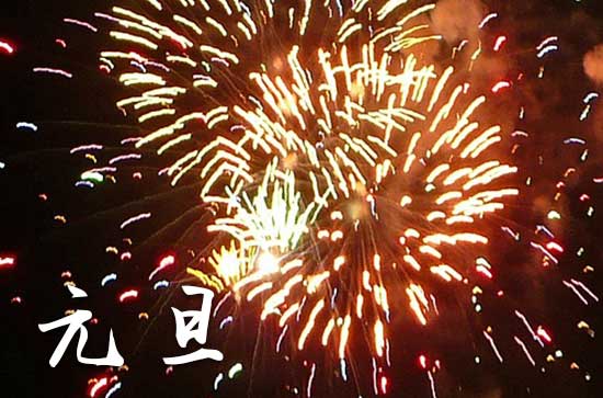 元旦2024年是几月几日星期几 2024年元旦是做生意的黄道吉日吗