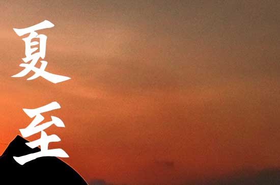 2024年夏至是入伏的开始吗