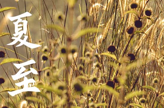 2024年夏至当天吃什么最好