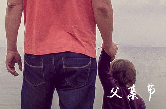 父亲节快乐祝福语短句(120句)